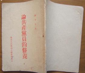 《论共产党员的修养》刘少奇著，华北人民革命大学，1942年出版