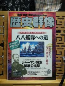 日文原版 16开本 战略•战术•战史 Magazine 历史群像 2007年第10期 总85期（战略•战术•战史 杂志）