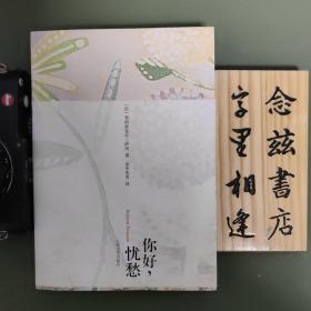 你好，忧愁（2008年一版一印）