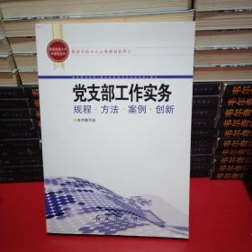 基层党务工作科学化丛书：党支部工作实务