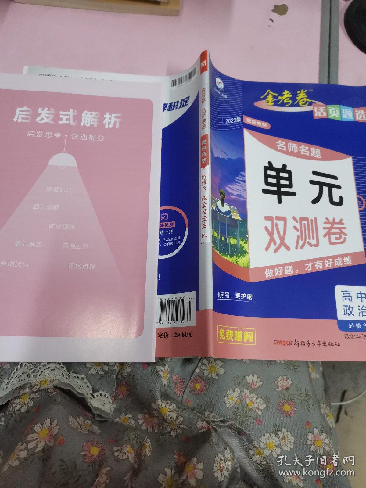 2022版活页题选单元双测卷必修3政治RJ+答案册