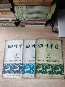 四川中医1983年第4、5.6期
