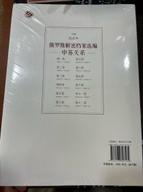 俄罗斯解密档案选编：中苏关系（1945-1991）