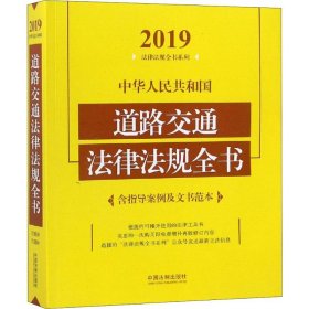 中华人民共和国道路交通法律法规全书 含指导案例及文书范本 2019