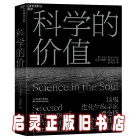 科学的价值（道金斯科学价值观)