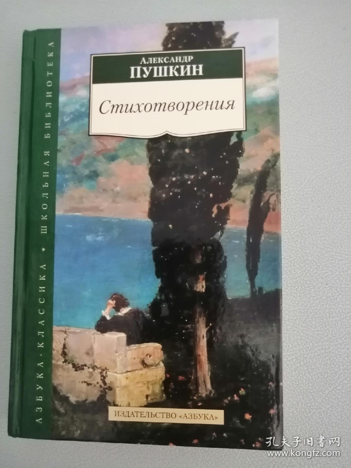 А.Пушкин Стихотворения 俄文原版:俄罗斯著名诗人普希金诗集，2015，32开精装，316页