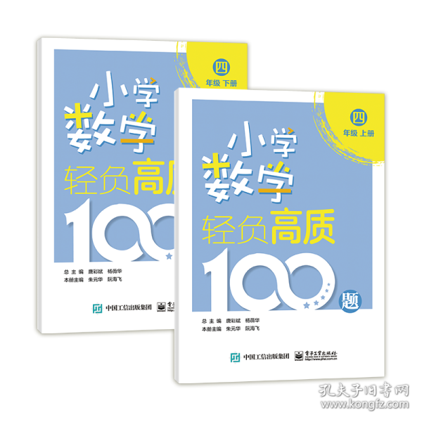 小学数学轻负高质100题四年级（上下册）