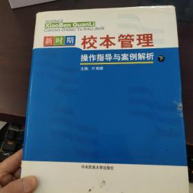 新时期校本管理操作指导与案例解析