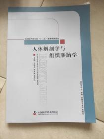 人体解剖学与组织胚胎学