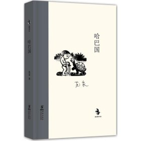 正版书中国儿童文学经典怀旧书系·哈巴国精装