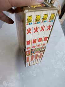 漫画 火轮 全四册合售 容易脱胶重新装订过，书藉边缘字迹个别地方不易翻看