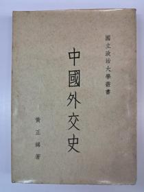 《中国外交史》 黄正铭著 1964年11月