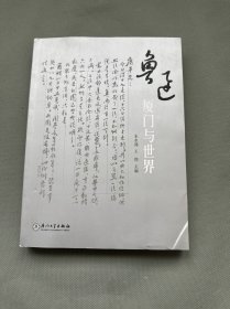 仅印1500册《鲁迅：厦门与世界》