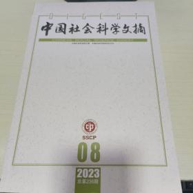 K   中国社会科学文摘2023年第8期  （16开