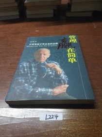 管理赢在简单