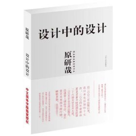 【正版二手】设计中的设计原研哉 山东人民出版社9787209041065