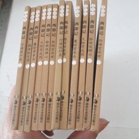 中国四大古典文学名著连环画 西游记 全12册