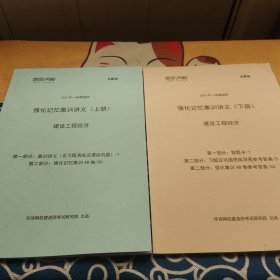 2023年一级建造师 强化记忆集训讲义上下册 建设工程经济 全新版