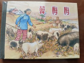 韩梅梅 上美50开精装连环画