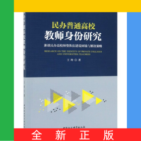 民辦普通高校教師身份研究(兼談民辦高校師資隊伍建設(shè)困境與解決策略)
