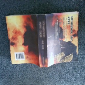 中國少數(shù)民族革命史近現(xiàn)代史料概述