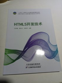 HTML5开发技术