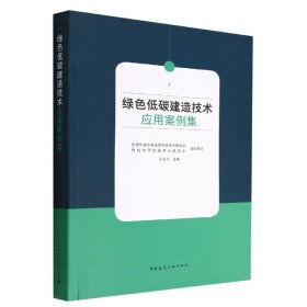 绿色低碳建造技术应用案例集