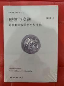 碰撞与交融——希腊化时代的历史与文化