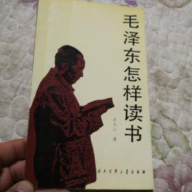 毛泽东怎样读书