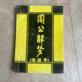 周公解梦（白话本）