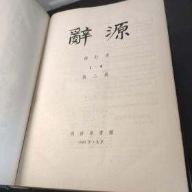 辞源 修订版 1-4册全 精装均为一版一印 一册1979修订一版一印 二册1980修订一版1981一印 三册1981修订一版1982一印 四册1983修订一版1984一印