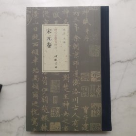 历代小楷名品 宋元卷