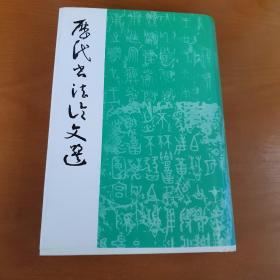 历代书法论文选