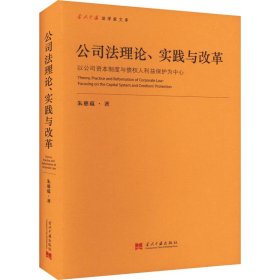 全新正版公司理、实践与改革 以公司资本制度与债权人利益保护为中心9787515413167