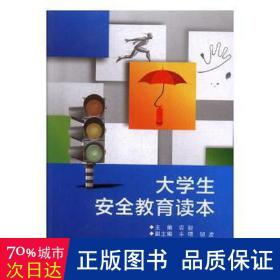 大安全教育读本 教学方法及理论 农毅主编