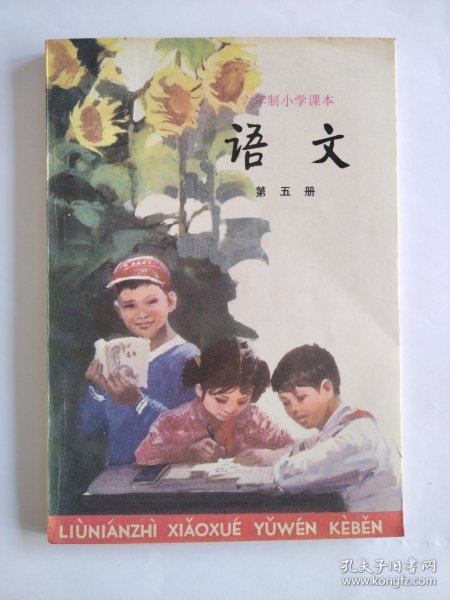 【包快递】六年制小学课本 语文 第五册 第一页彩图有揭白 书口有一处污渍 未使用