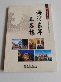 一楼一世界：海河东岸三名楼