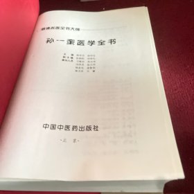 孙一奎医学全书