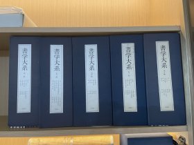 书学大系 5函52册➕研究篇15册  67册全 （现货）