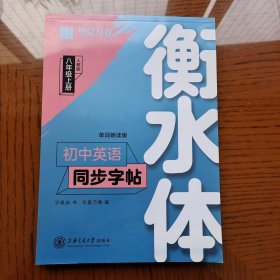 华夏万卷 初中英语同步字帖 八年级上册 人教版 于佩安衡水体英文学生字帖硬笔书法临摹练习本