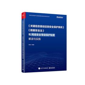 《关键信息基础设施安全保护条例》《数据安全法》和网络安全等级保护制度解读与实施