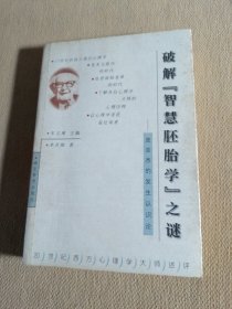 破解“智慧胚胎学”之谜:皮亚杰的发生认识论