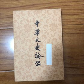 中华文史论丛（唐振常：《民国》封禁事件诸问题、武克全：光绪帝与戊戌变法、陈子展：《离骚经》解题、严晓青《离骚》著作时期考、韩连琪：睡虎地秦简《编年记》考证、于北山：杨万里交游考略、宋大仁：中国本草学发展史略、《汉军法》辑补、刘初棠谈辛弃疾《永遇乐》词、唐敦煌“书仪”写本中所见的沙州玉关驿户起义、郑大鹤校梦窗词手稿笺记（任铭善）汪世荣：有关庄子历史资料续考、吴贵芳：静安寺始建年代辨伪