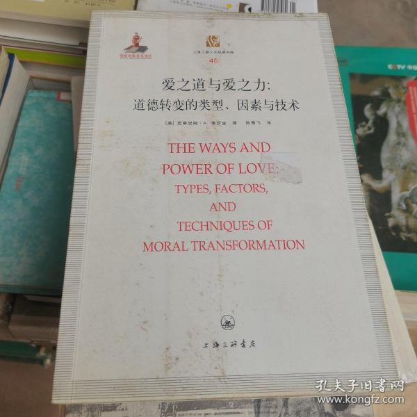 爱之力与爱之道：道德转变的类型、因素与技术