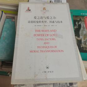 爱之力与爱之道：道德转变的类型、因素与技术