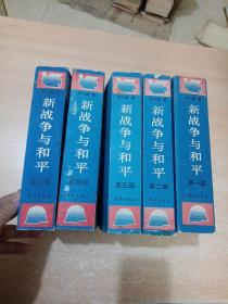 新战争与和平 第一.二.三.四.六部（5册合售）