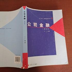 复旦博学·微观金融学系列：公司金融（第四版）