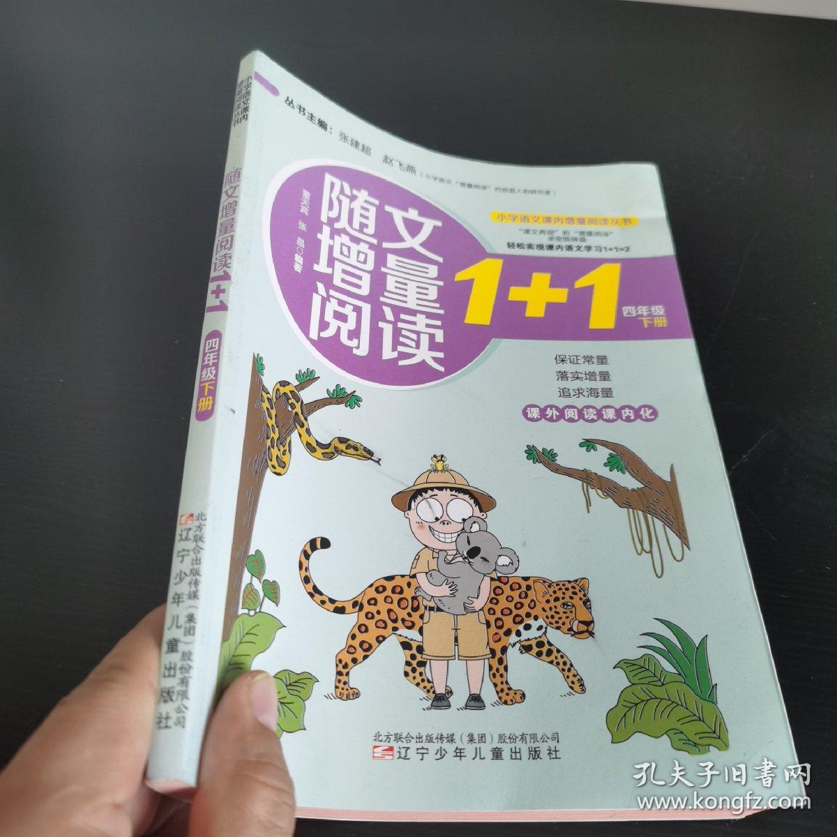 小学语文课内增量阅读丛书——随文增量阅读1+1 四年级下