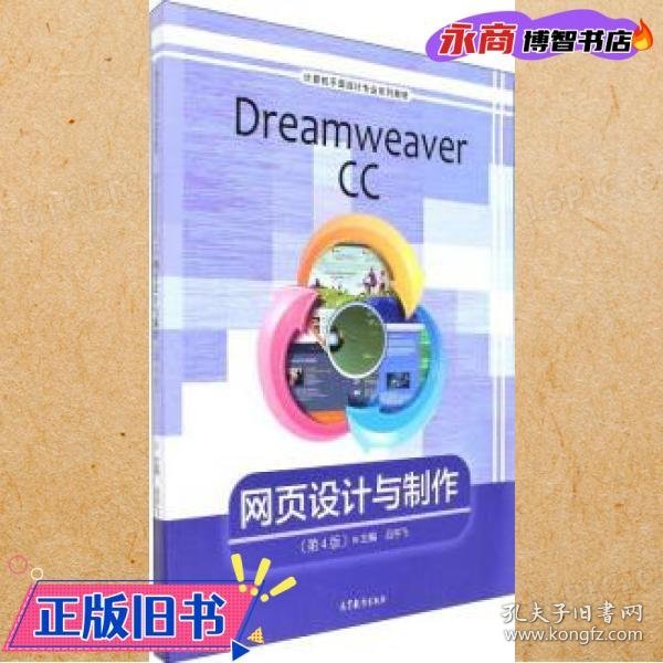 Dreamweaver CC网页设计与制作（第4版）/计算机平面设计专业系列教材