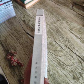 《汉魏南北朝诗选注》单本